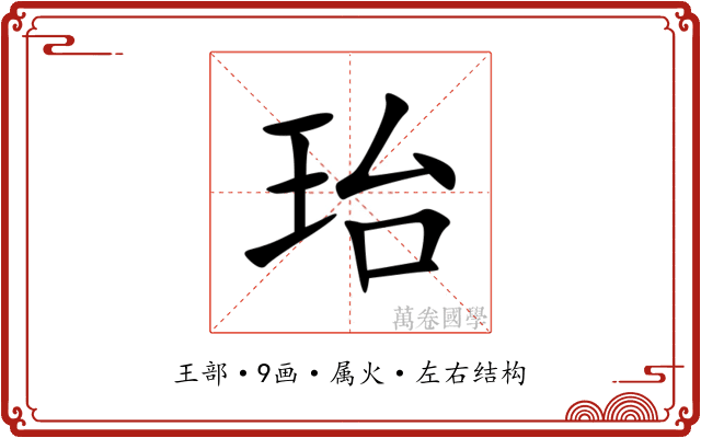 珆 珆