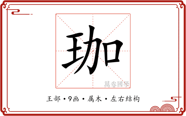 珈