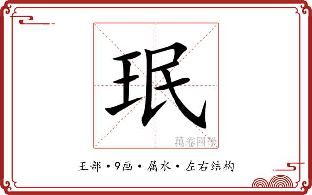 珉 珉