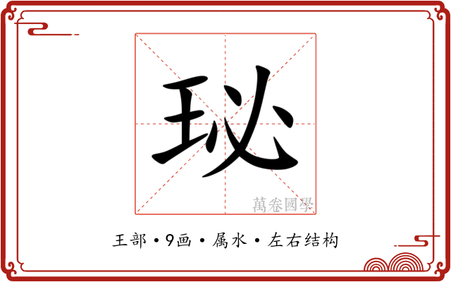 珌