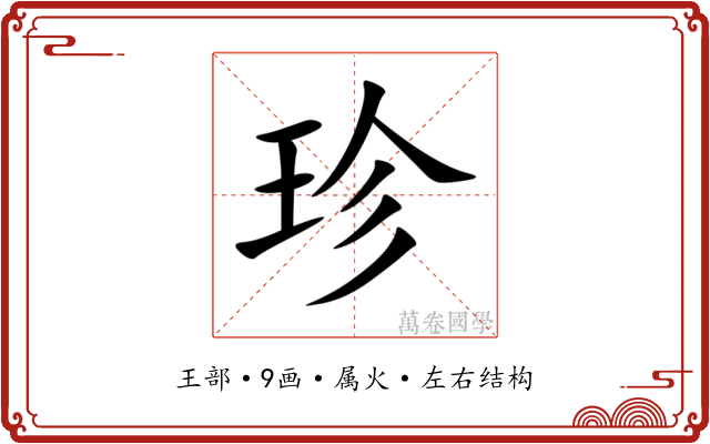 珍 珍