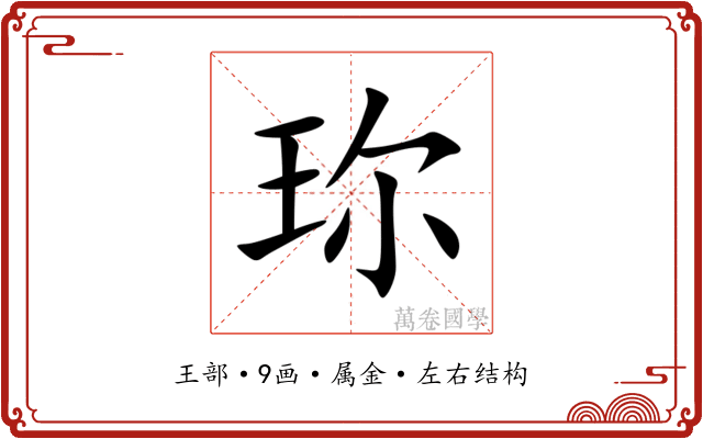 珎