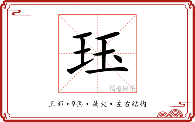 珏 珏