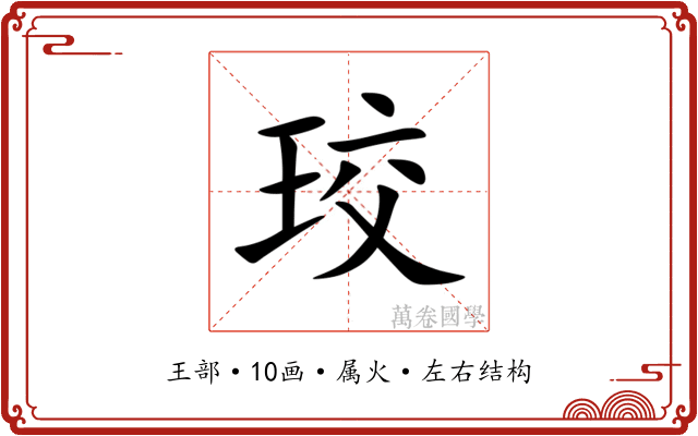 珓 珓