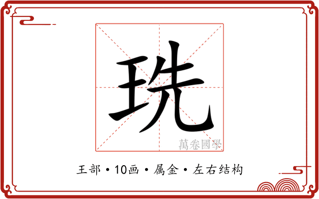 珗 珗