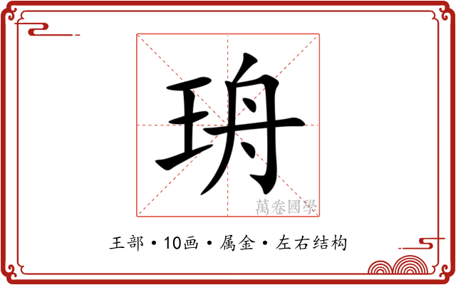 珘 珘