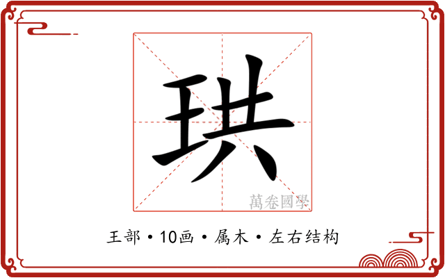 珙 珙