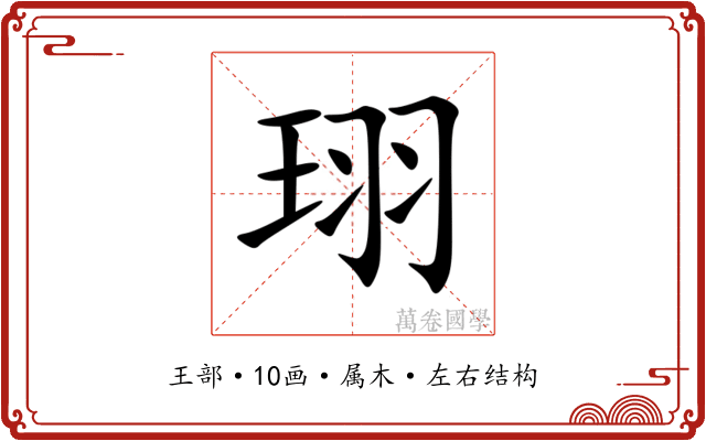 珝