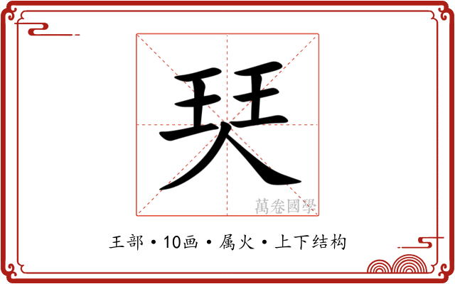 珡 珡