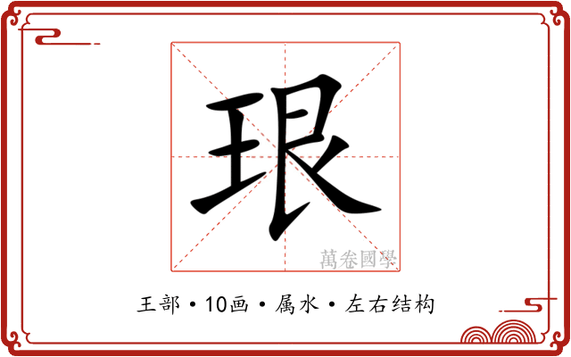珢 珢