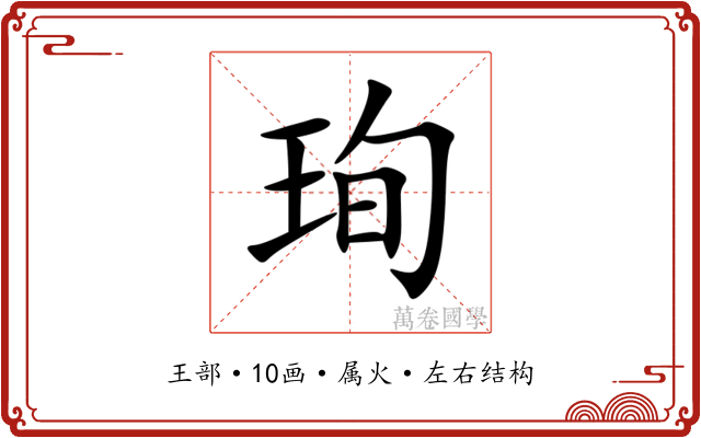 珣 珣