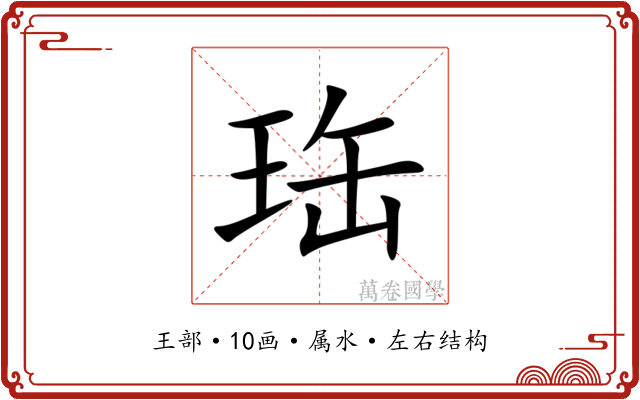 珤 珤