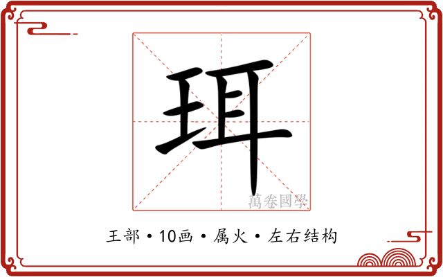 珥