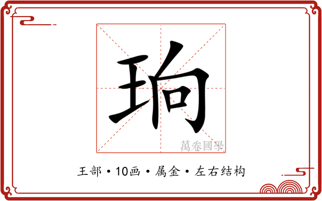 珦 珦