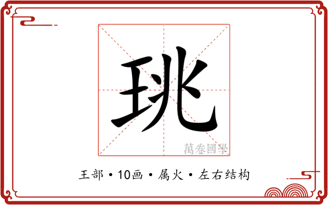 珧 珧