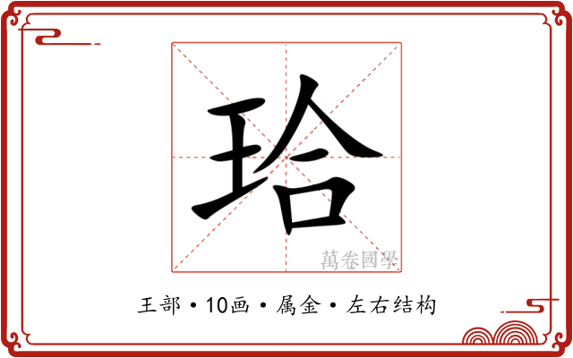 珨 珨