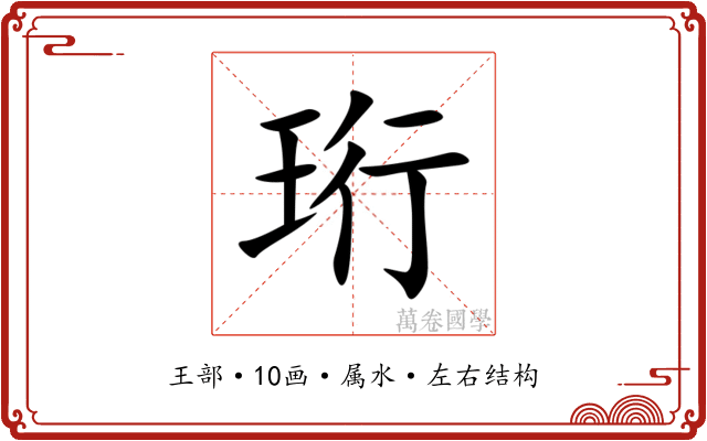 珩 珩