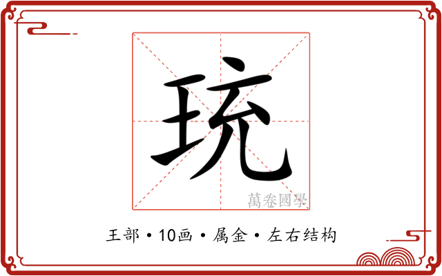 珫 珫