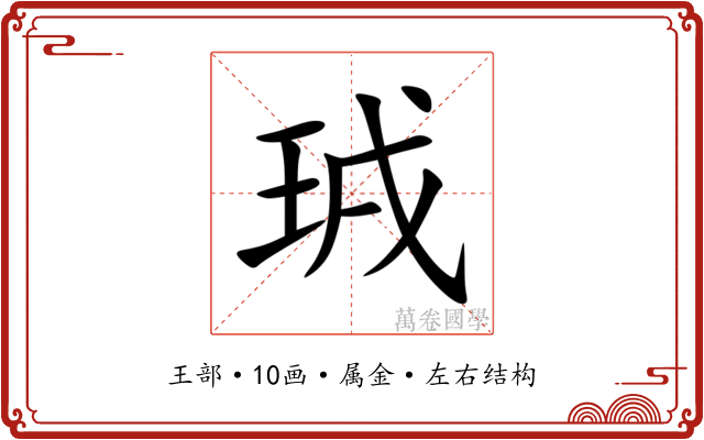 珬 珬