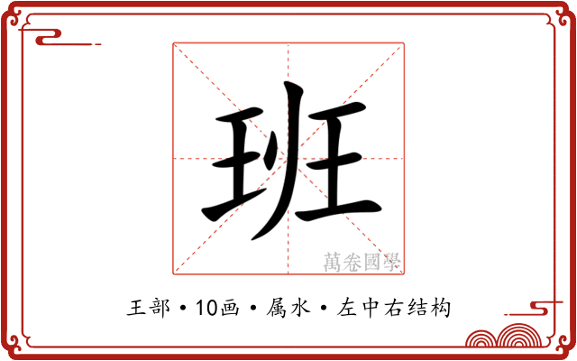 班 班
