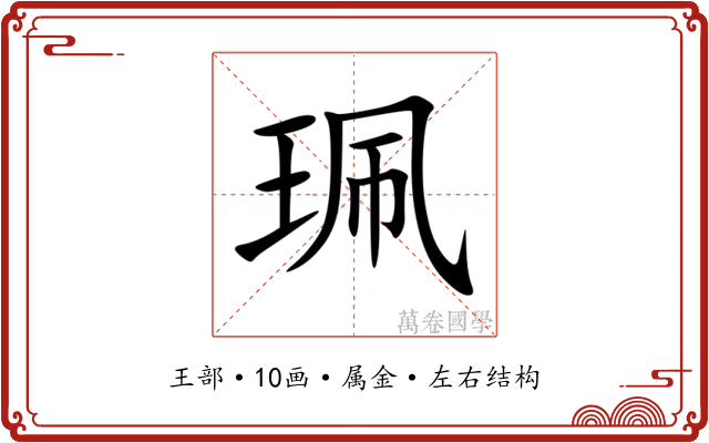 珮 珮