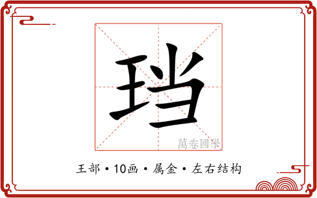 珰