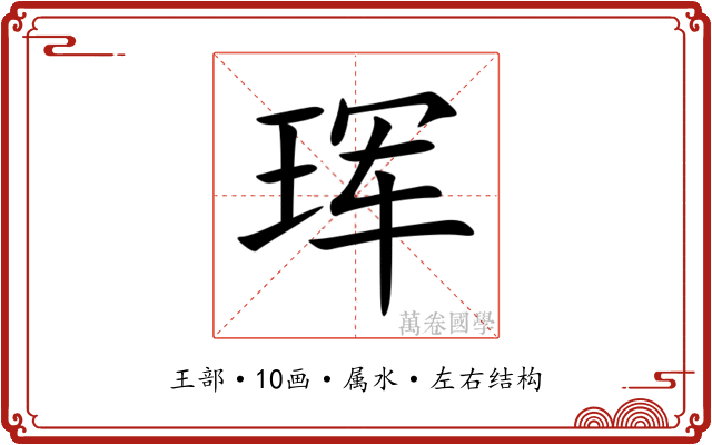 珲 珲