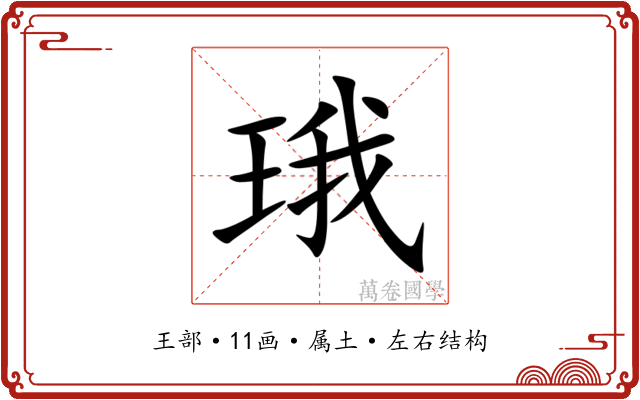 珴 珴