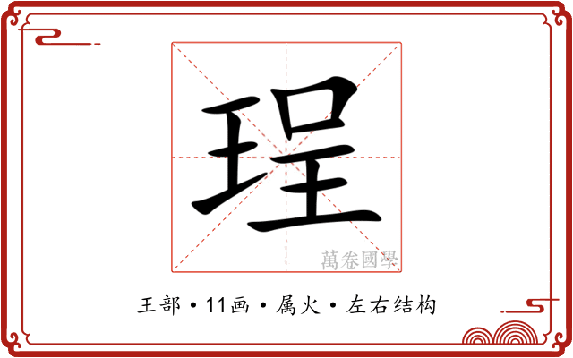 珵 珵