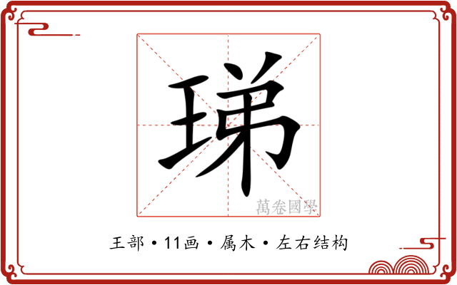 珶 珶
