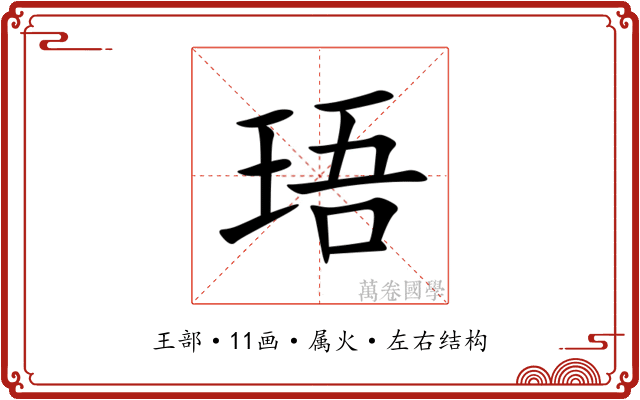 珸 珸