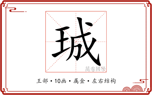 珹 珹
