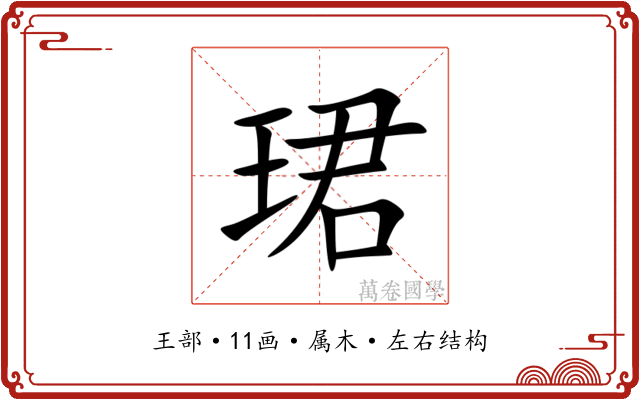 珺 珺