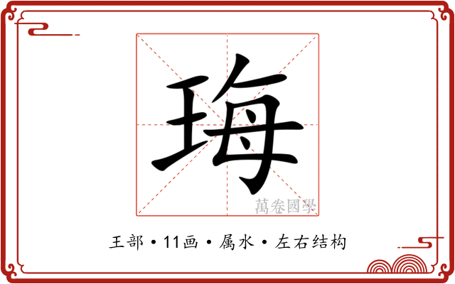 珻 珻