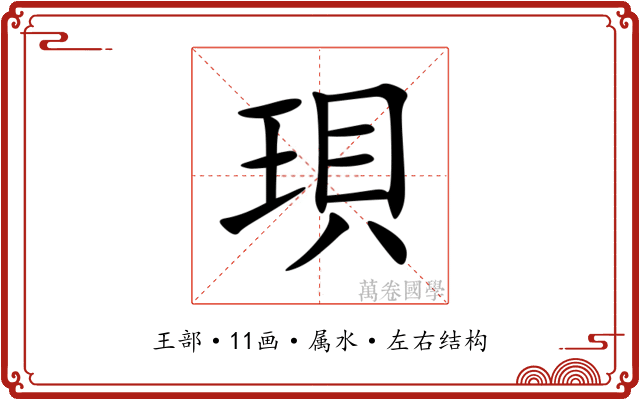 珼
