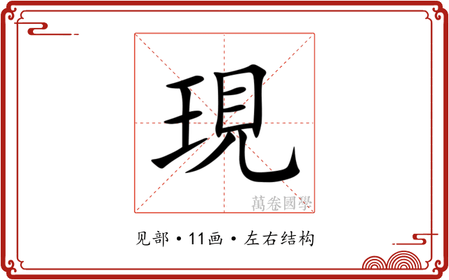 現 現