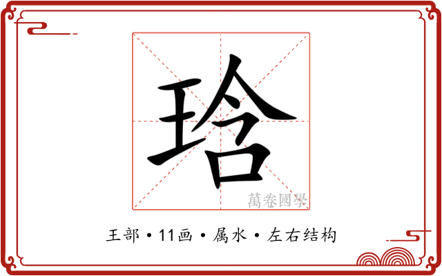 琀 琀
