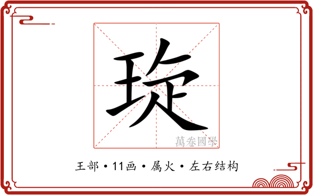 琁 琁