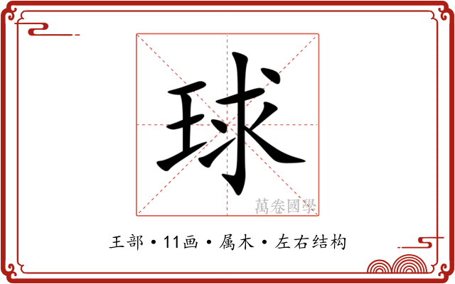 球 球
