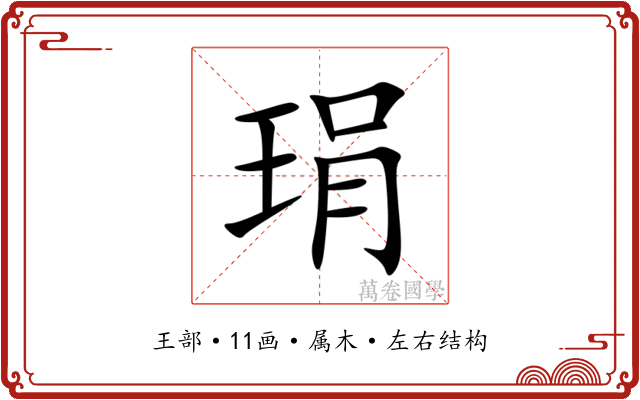 琄 琄