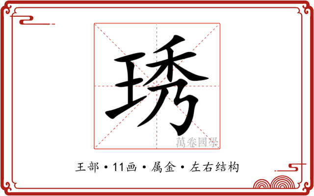 琇 琇