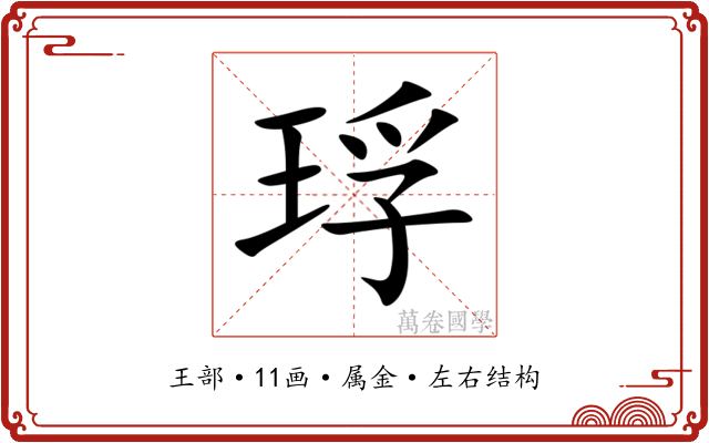 琈 琈