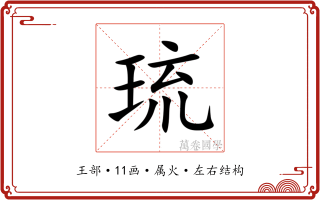 琉 琉