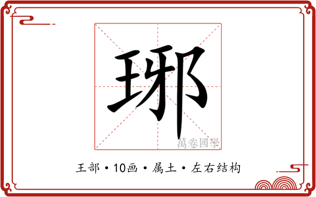 琊 琊