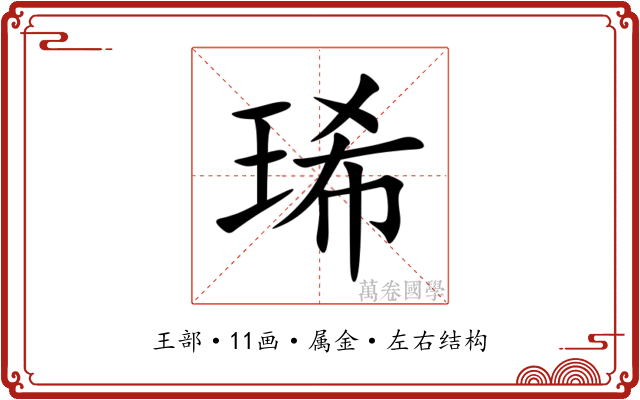琋 琋