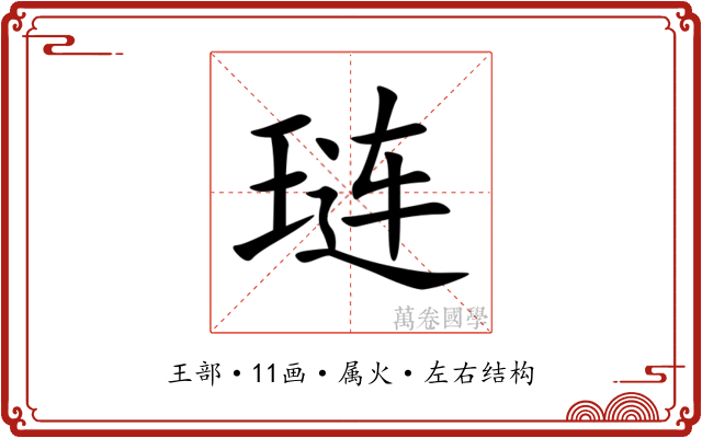 琏 琏