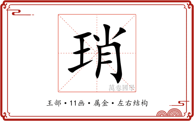 琑 琑