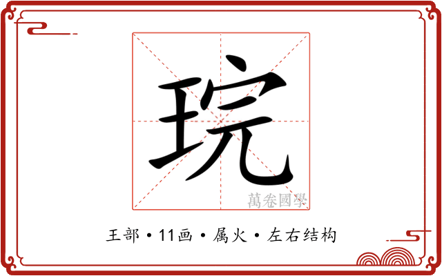 琓 琓