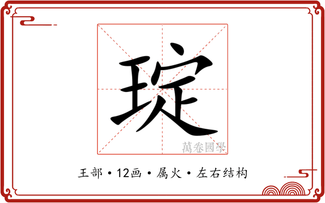琔 琔