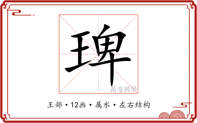琕 琕